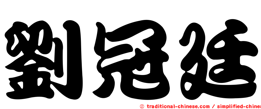 劉冠廷