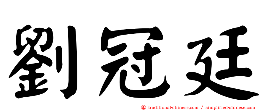 劉冠廷