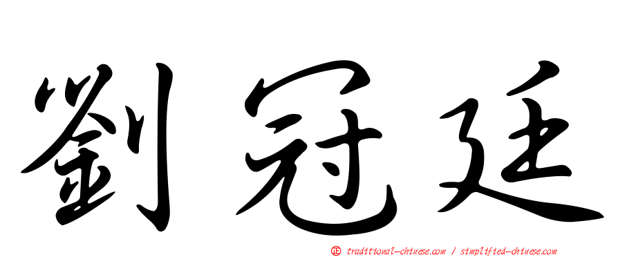 劉冠廷