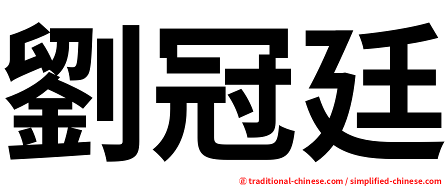 劉冠廷