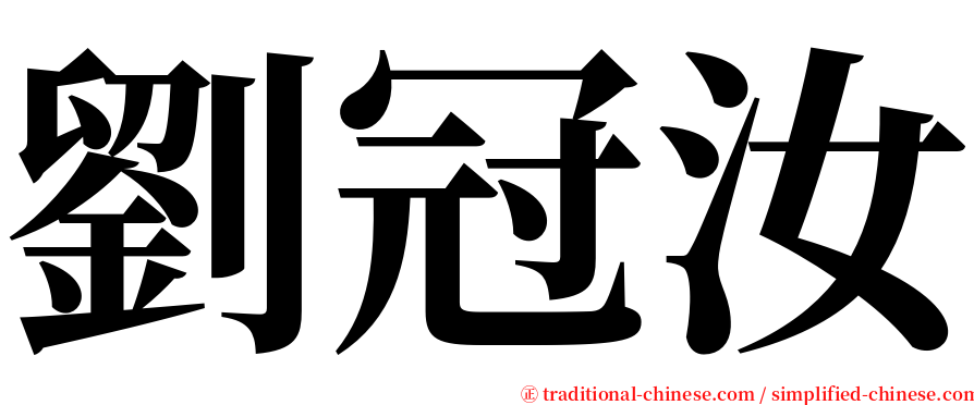 劉冠汝 serif font