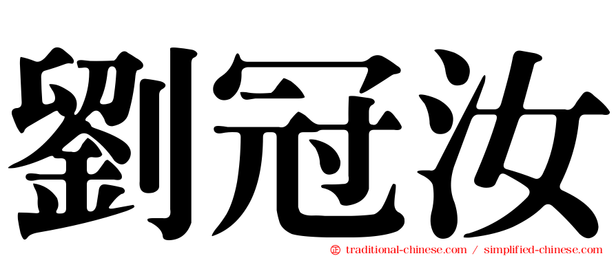 劉冠汝