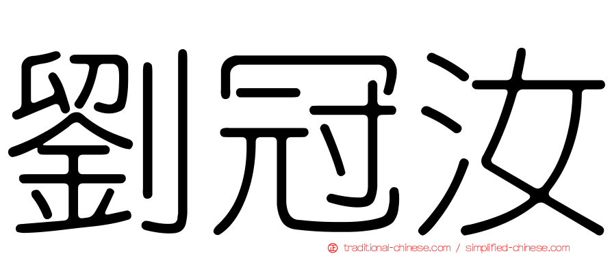 劉冠汝