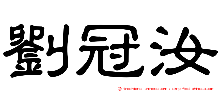 劉冠汝