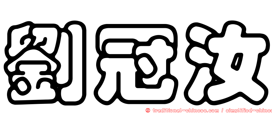 劉冠汝