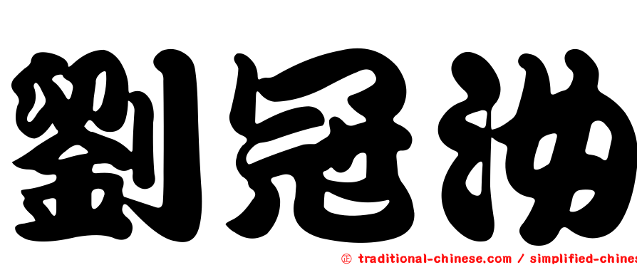 劉冠汝