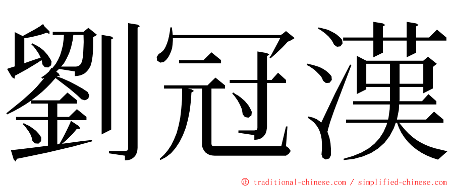 劉冠漢 ming font