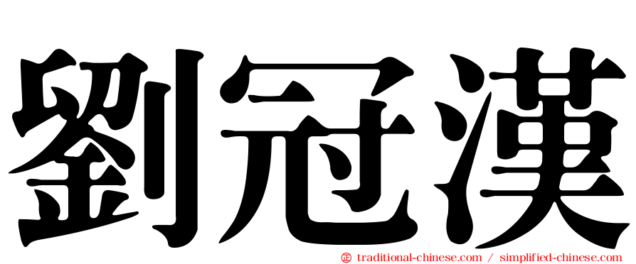 劉冠漢