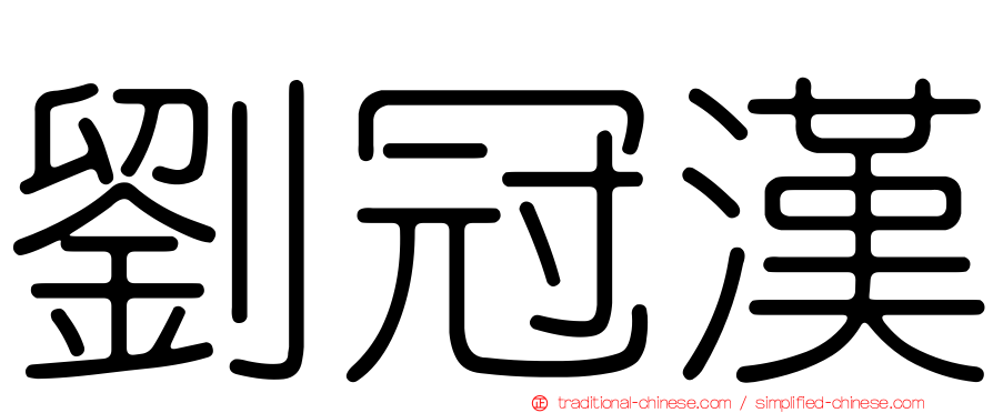 劉冠漢