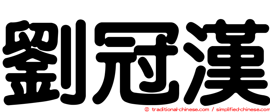 劉冠漢