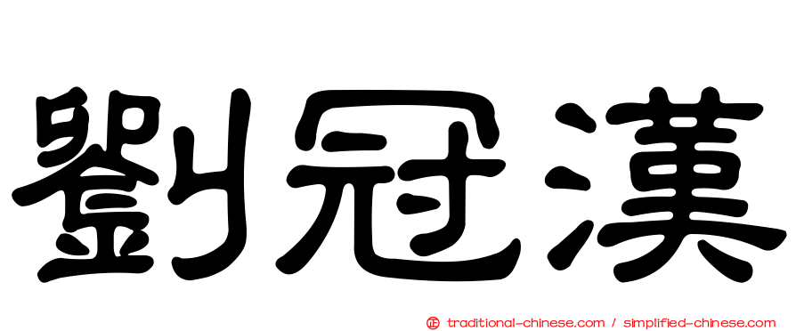 劉冠漢