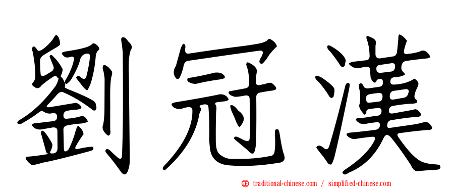 劉冠漢