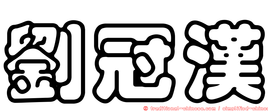 劉冠漢