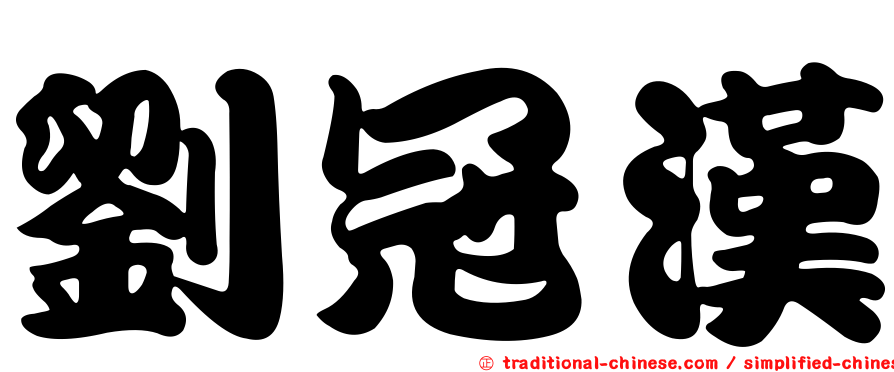 劉冠漢