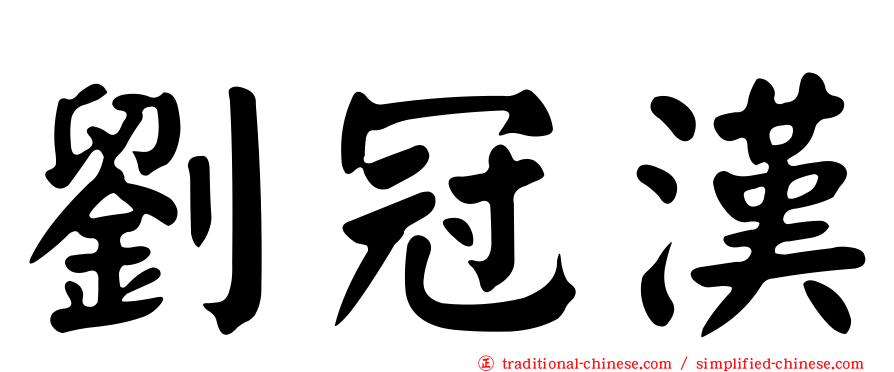 劉冠漢