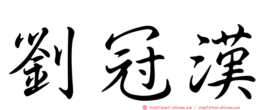 劉冠漢