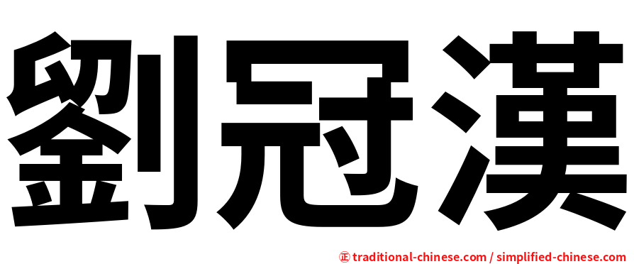 劉冠漢