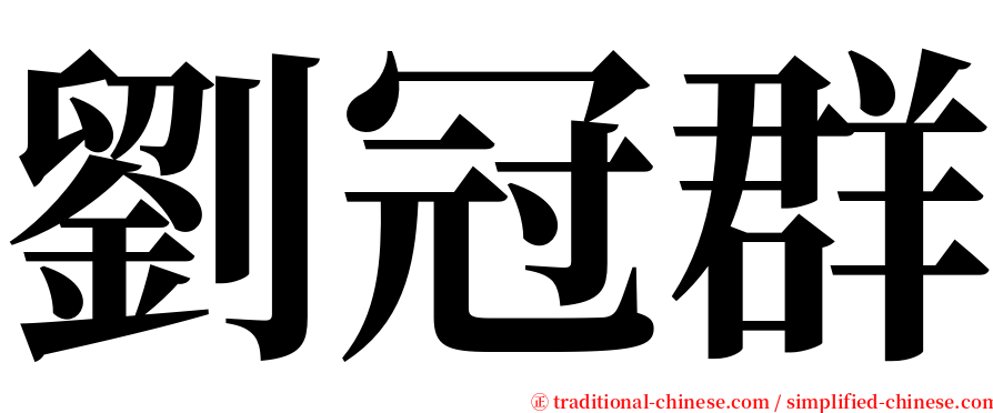 劉冠群 serif font