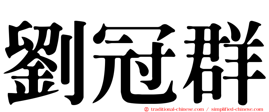 劉冠群