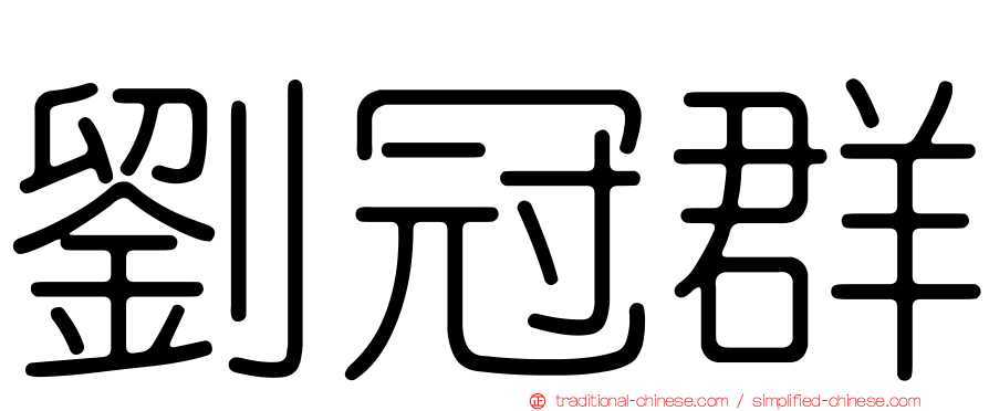 劉冠群