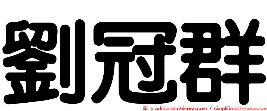 劉冠群