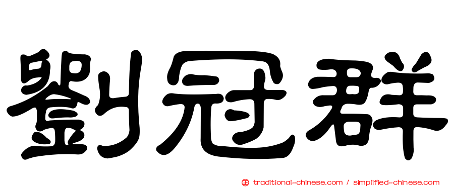 劉冠群