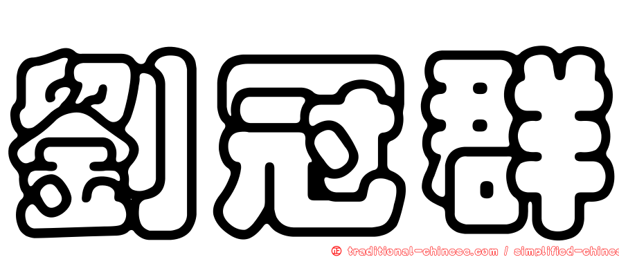 劉冠群