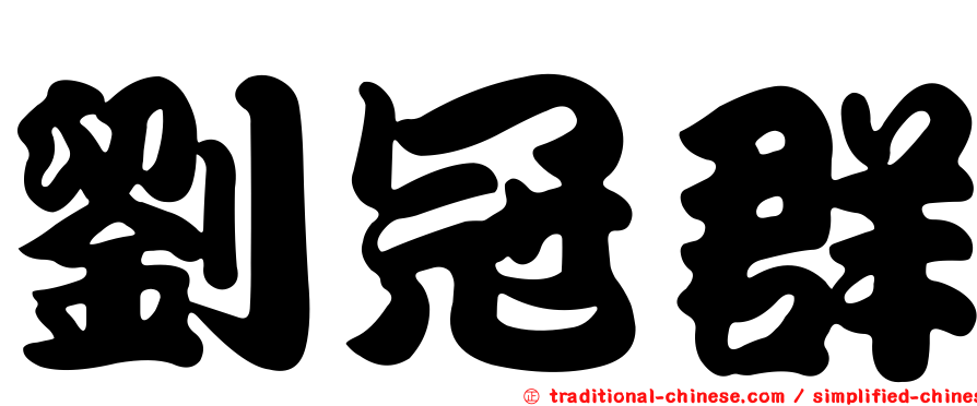 劉冠群
