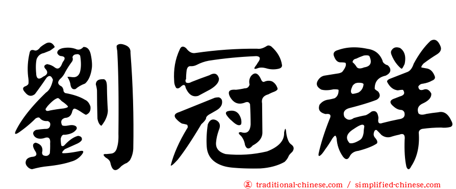 劉冠群