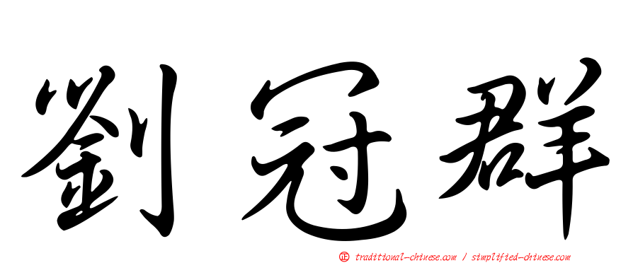 劉冠群