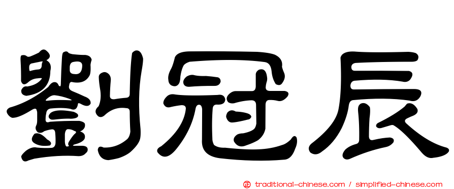 劉冠辰
