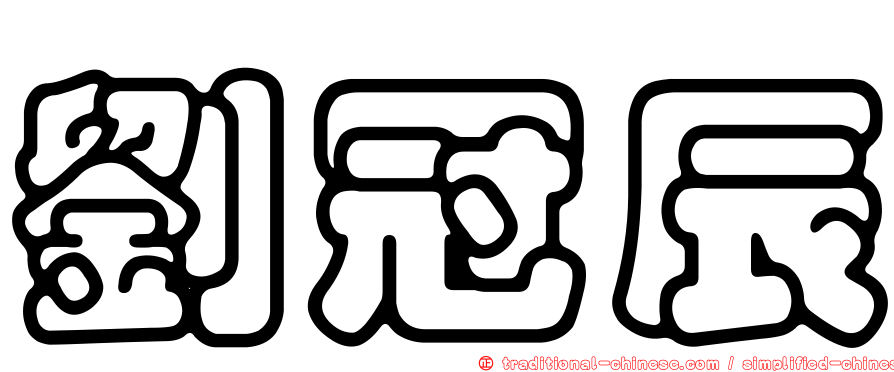 劉冠辰