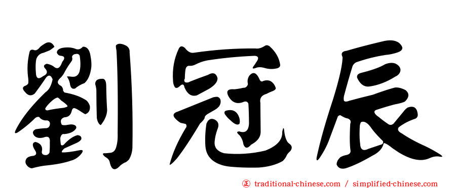 劉冠辰