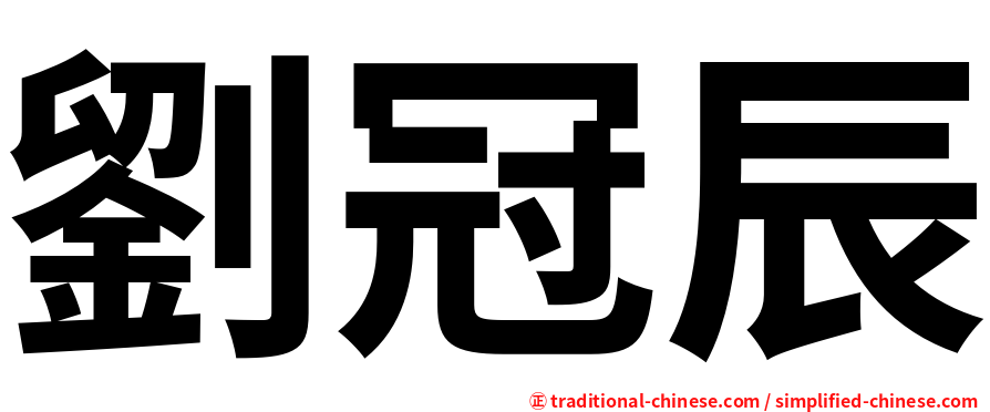 劉冠辰