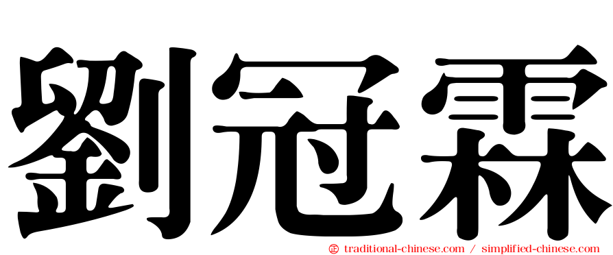 劉冠霖