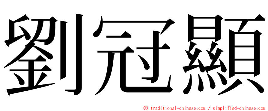 劉冠顯 ming font