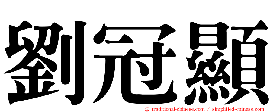 劉冠顯