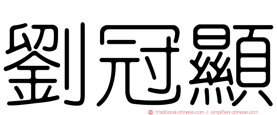 劉冠顯