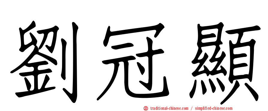 劉冠顯