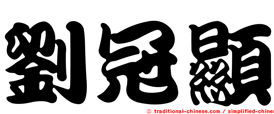 劉冠顯
