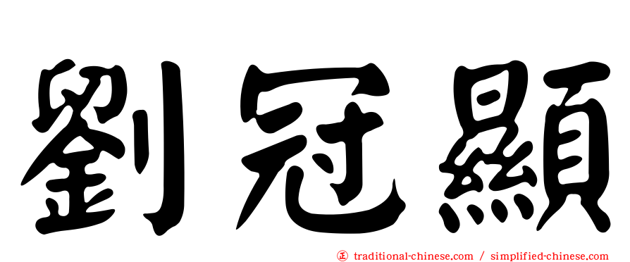 劉冠顯