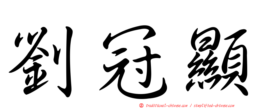 劉冠顯