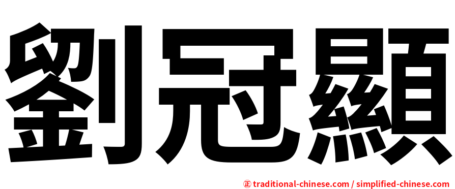 劉冠顯