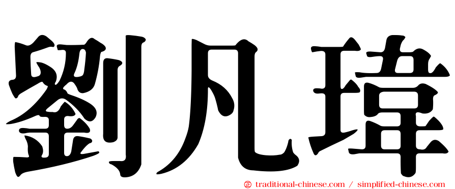 劉凡瑋