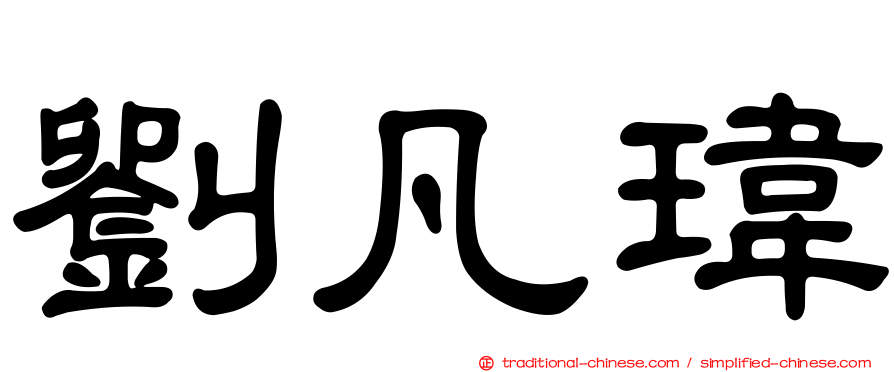 劉凡瑋