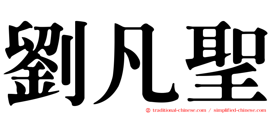 劉凡聖