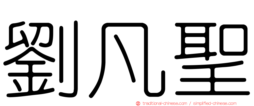 劉凡聖