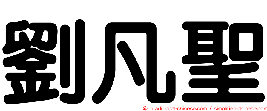 劉凡聖