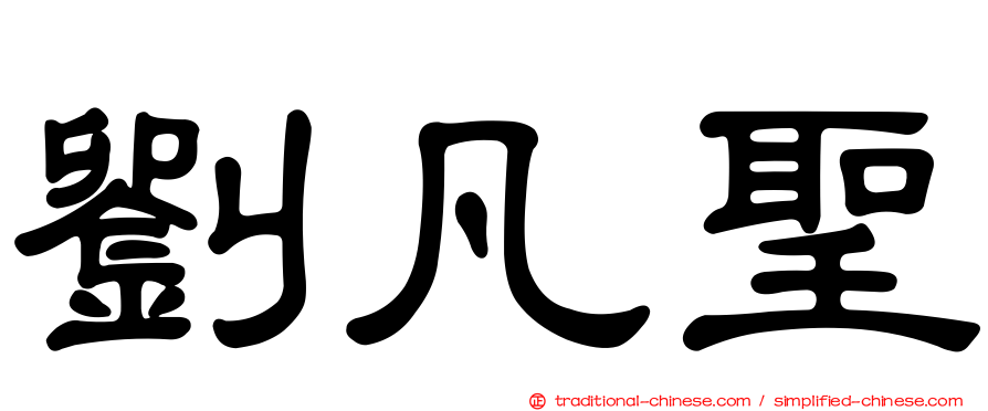 劉凡聖