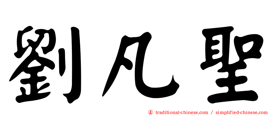 劉凡聖